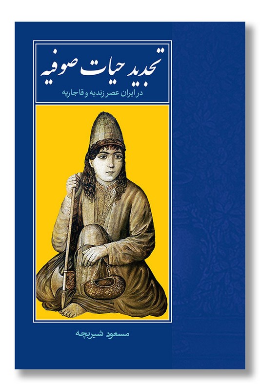 کتاب تجدید حیات صوفیه