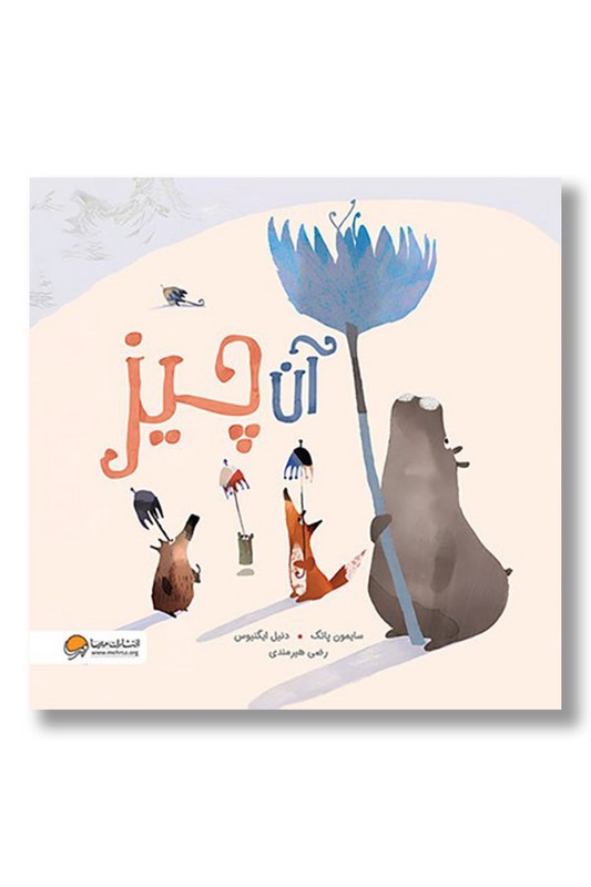 کتاب آن چیز