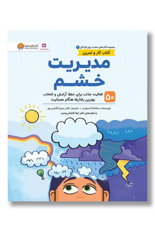 کتاب مدیریت خشم کار و تمرین ۶