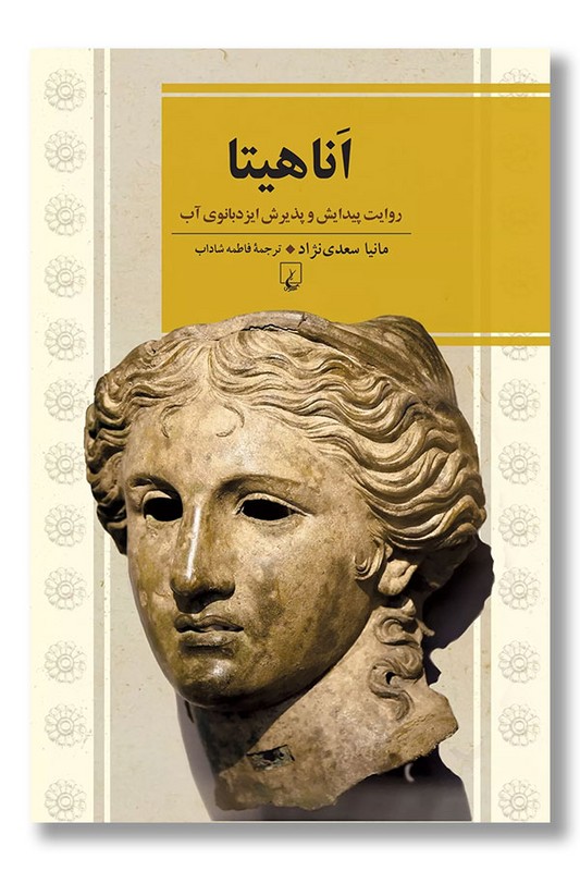 کتاب اناهیتا