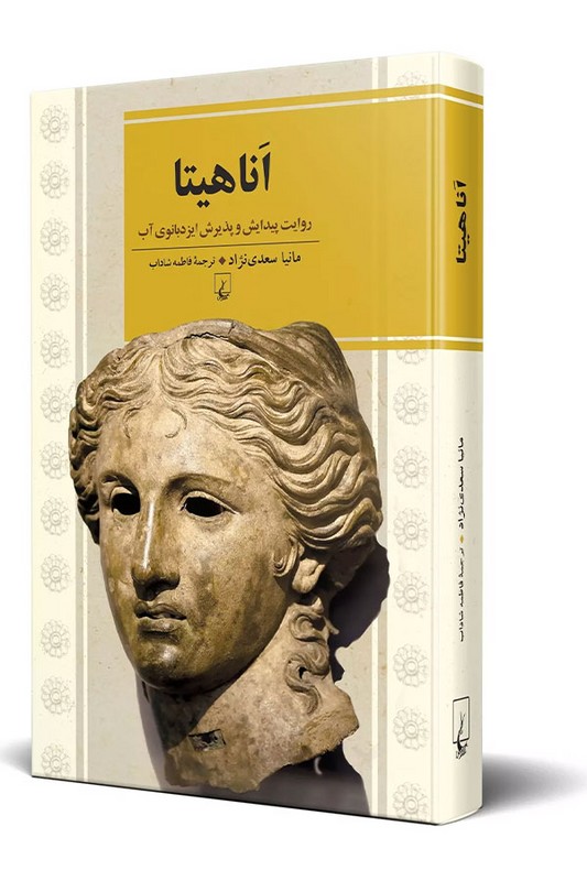 کتاب اناهیتا