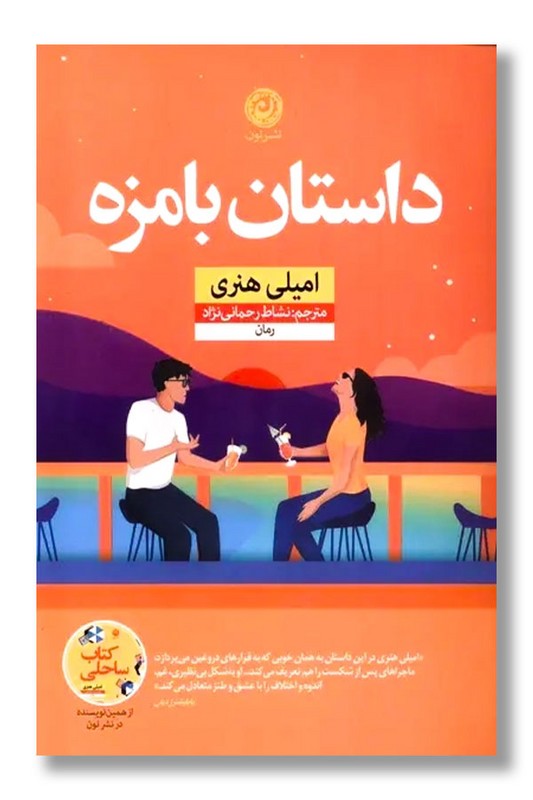 کتاب داستان بامزه