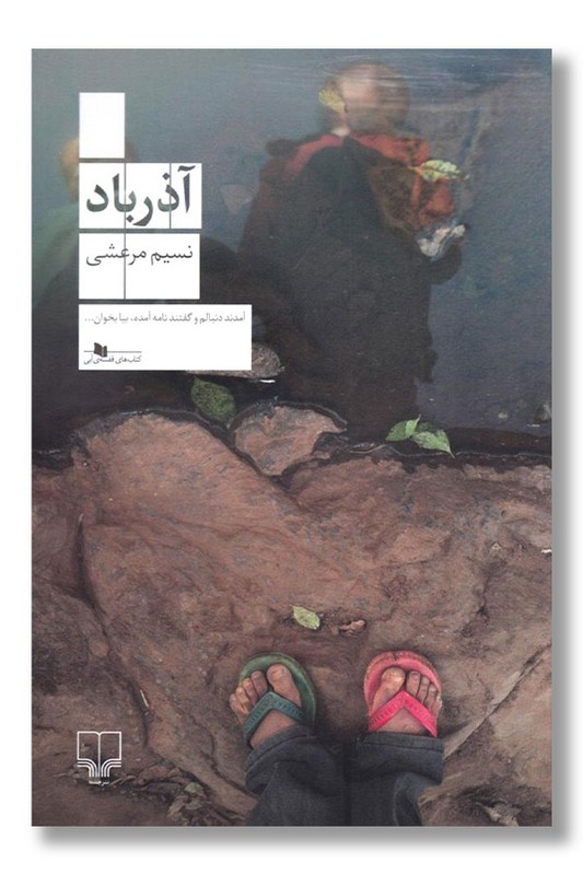 کتاب آذرباد