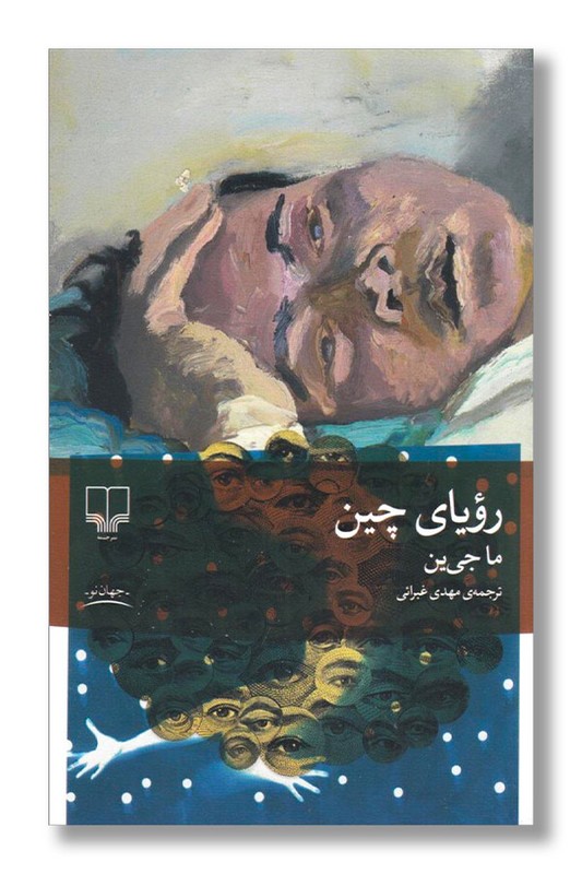 کتاب رویای چین