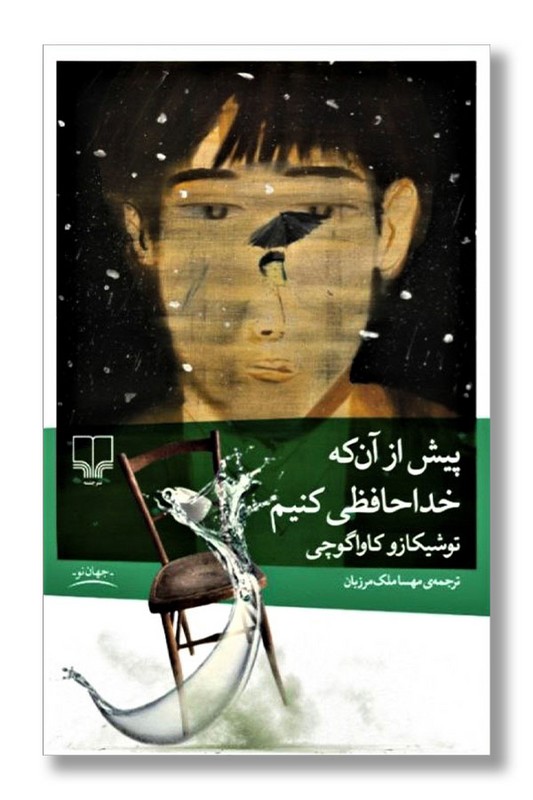 کتاب پیش از آن که خداحافظی کنیم