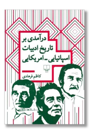 کتاب درآمدی بر تاریخ ادبیات اسپانیایی امریکایی