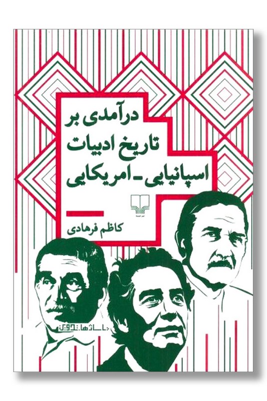 کتاب درآمدی بر تاریخ ادبیات اسپانیایی امریکایی