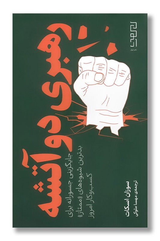 کتاب رهبری دوآتشه جایگزینی جسورانه برای بدترین شیوه های ممتاز کسب و کار امروز