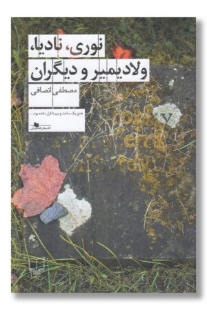 کتاب نوری نادیا ولادیمیر و دیگران