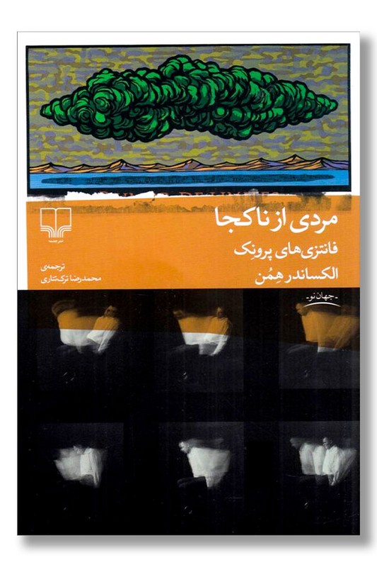 کتاب مردی از ناکجا