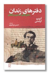 کتاب دفترهای زندان دفترهای ششم و هفتم