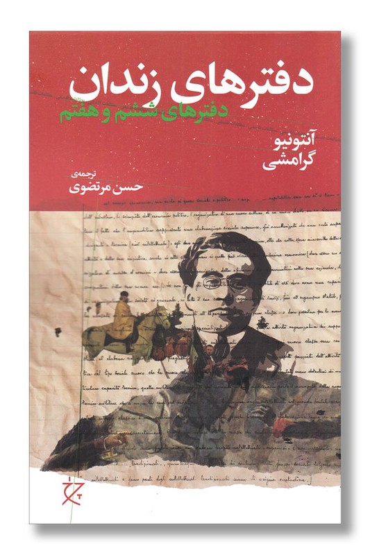 کتاب دفترهای زندان دفترهای ششم و هفتم