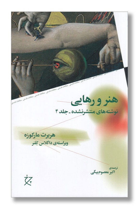 کتاب هنر و رهایی