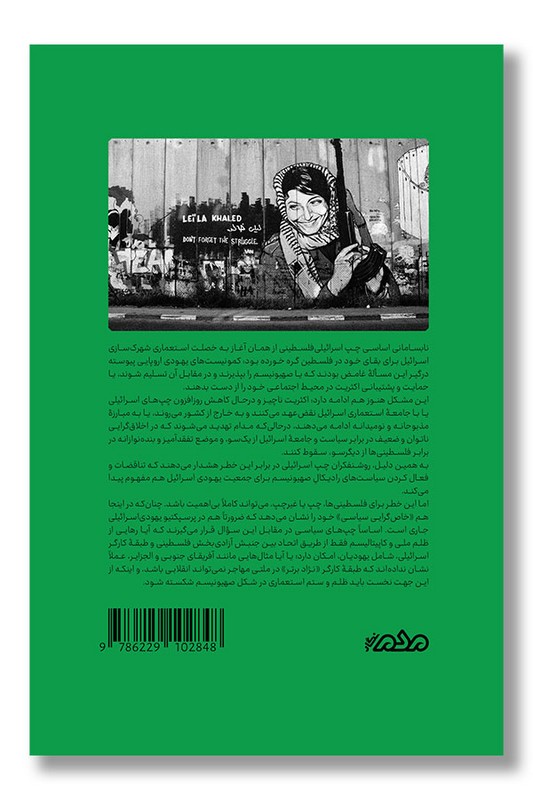 کتاب نگرشی تاریخی به چپ فلسطین و اسرائیل