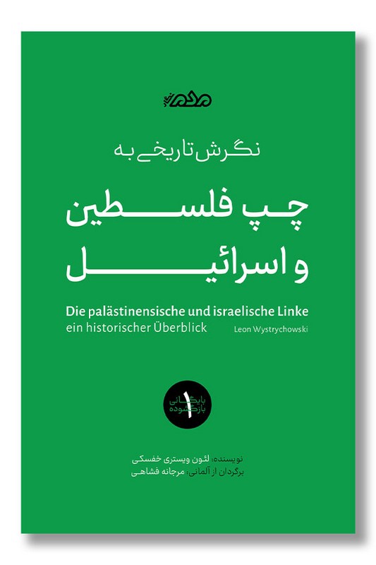 کتاب نگرشی تاریخی به چپ فلسطین و اسرائیل