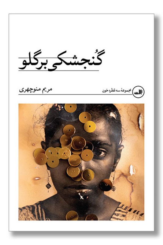 کتاب گنجشکی بر گلو