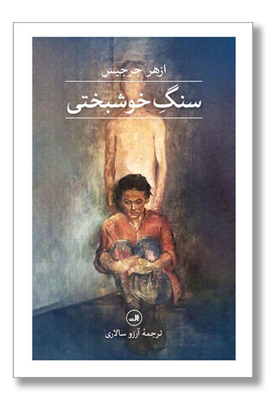 کتاب سنگ خوشبختی