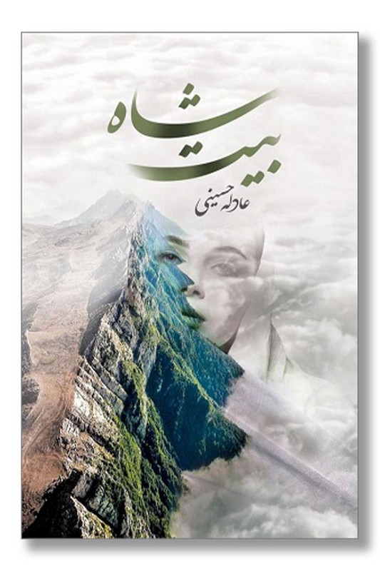 کتاب شاه بیت