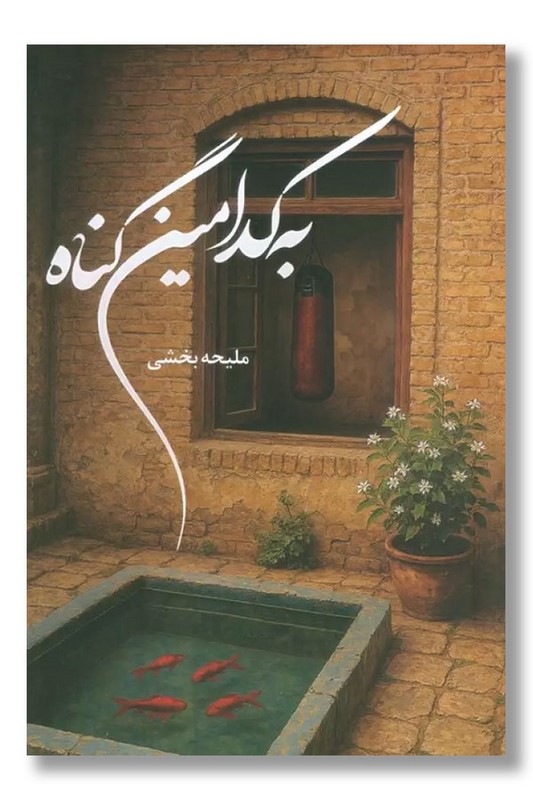 کتاب به کدامین گناه