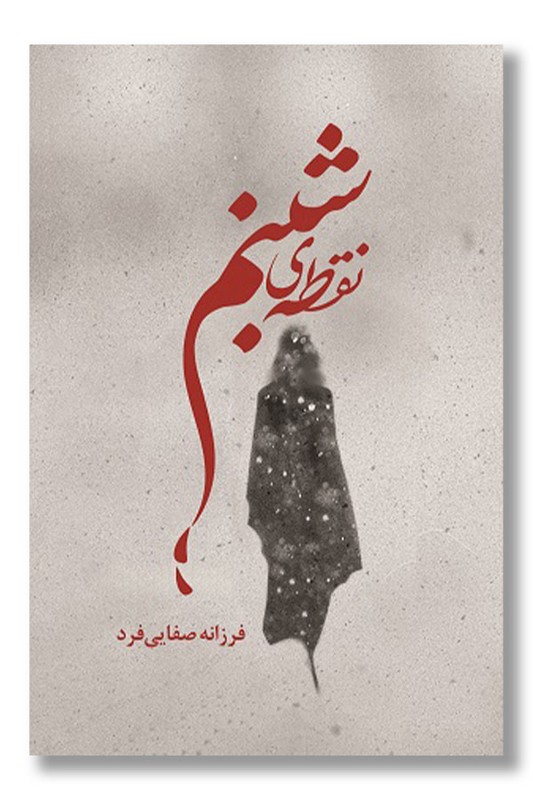 کتاب نقطه شبنم