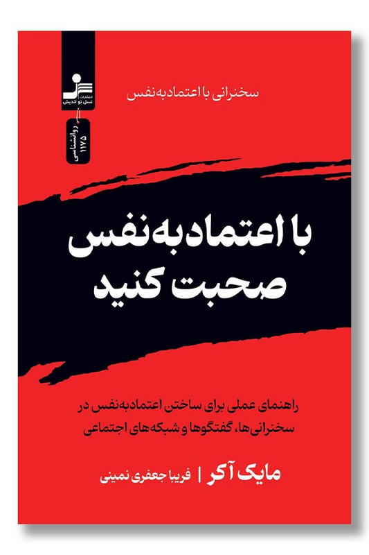 کتاب با اعتماد به نفس صحبت کنید