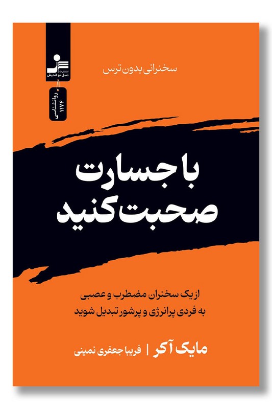 کتاب با جسارت صحبت کنید