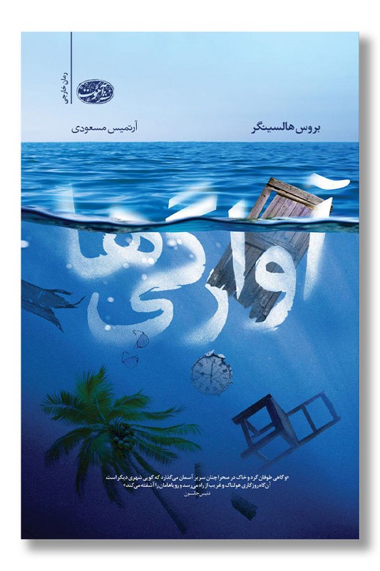 کتاب آوارگی ها