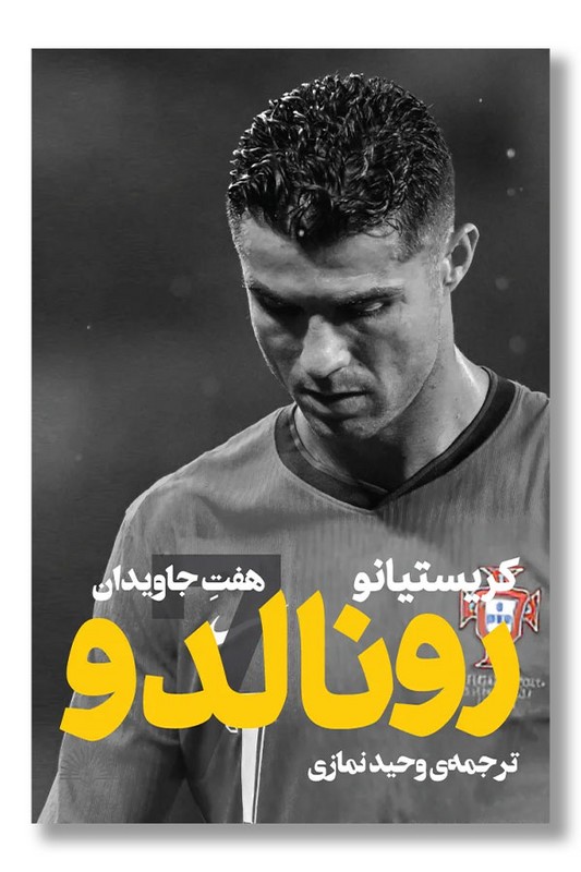 کتاب کریستیانو رونالدو