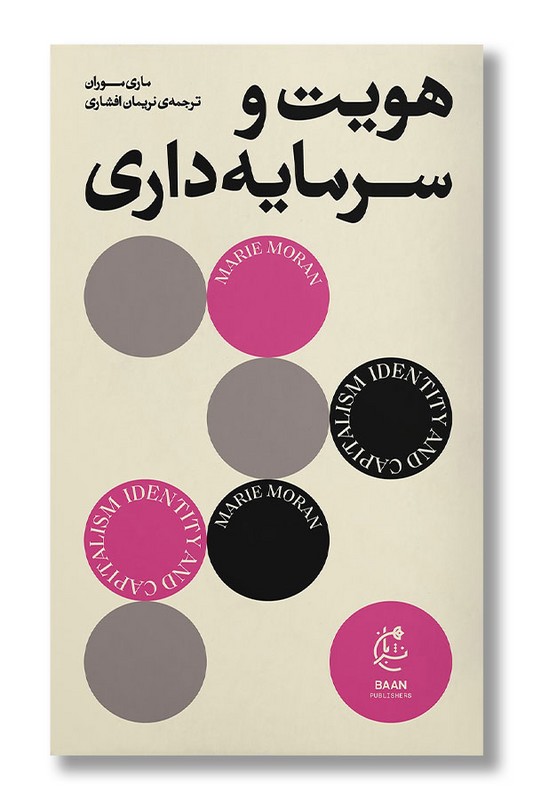 کتاب هویت و سرمایه داری