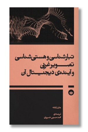 کتاب تبارشناسی و هستی شناسی تصویر غربی و آینده دیجیتال آن