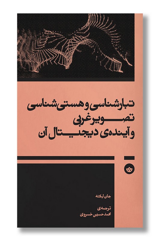 کتاب تبارشناسی و هستی شناسی تصویر غربی و آینده دیجیتال آن