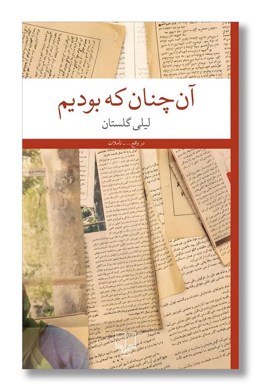 کتاب آن چنان که بودیم