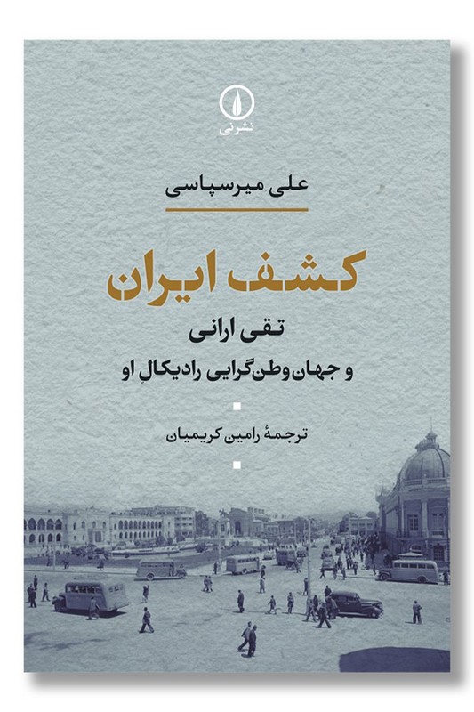 کتاب کشف ایران