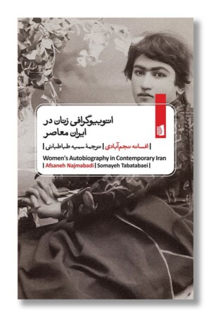 کتاب اتوبیوگرافی زنان در ایران معاصر