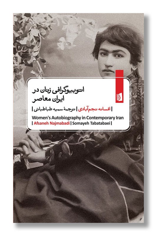کتاب اتوبیوگرافی زنان در ایران معاصر