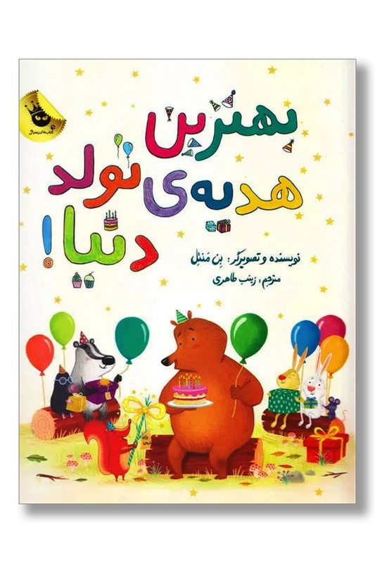 کتاب بهترین هدیه تولد دنیا