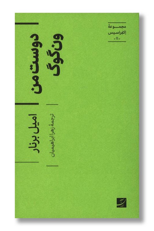 کتاب دوست من ون گوگ