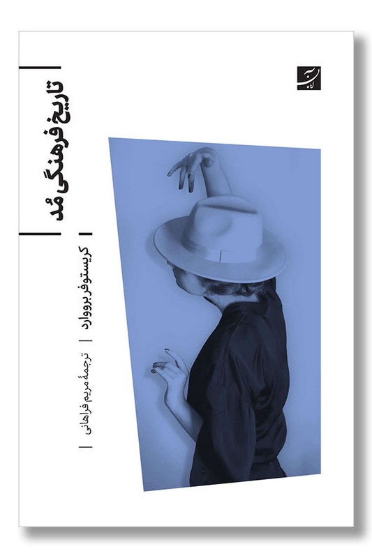 کتاب تاریخ فرهنگی مد