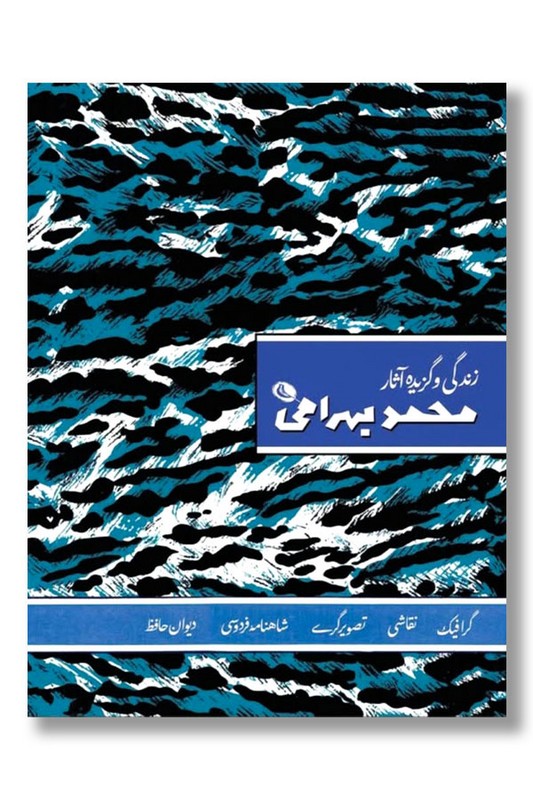 کتاب زندگی و گزیده آثار محمد بهرامی
