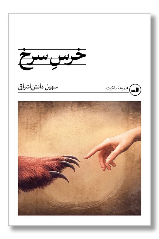 کتاب خرس سرخ