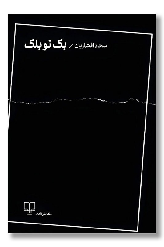 کتاب بک تو بلک