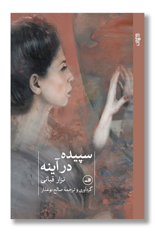 کتاب سپیده در آینه