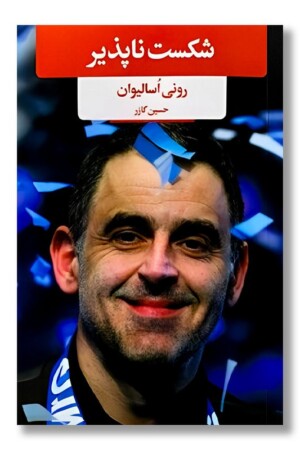 کتاب شکست ناپذیر