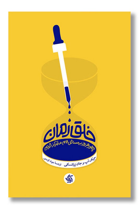 کتاب خلق زمان