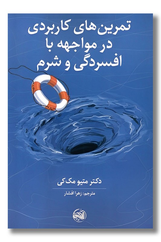 کتاب تمرین های کاربردی در مواجهه با افسردگی و شرم