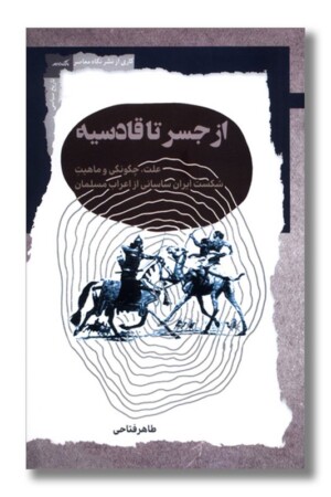 کتاب از جسر تا قادسیه