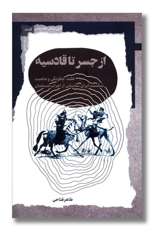 کتاب از جسر تا قادسیه