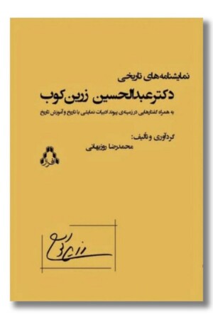 کتاب نمایشنامه های تاریخی دکتر عبدالحسین زرین کوب