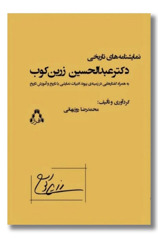 کتاب نمایشنامه های تاریخی دکتر عبدالحسین زرین کوب