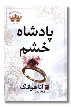 کتاب پادشاه خشم